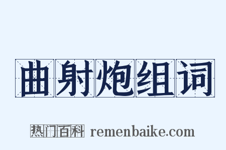 曲射炮组词是什么意思的图片